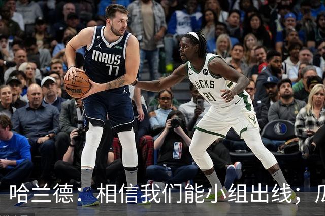 哈兰德：相信我们能小组出线；瓜帅最厉害的是能让每个人变得更强