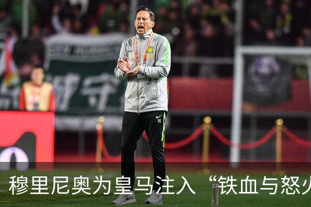 穆里尼奥为皇马注入“铁血与怒火”！小将阿森西奥力挺“狂人”重夺西甲霸权