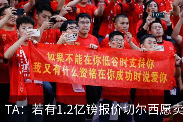 TA：若有1.2亿镑报价切尔西愿卖恩佐 吉滕斯在新赛季计划之中